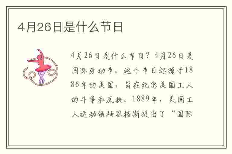 4月26日是什么节日(4月26日是什么节日?)